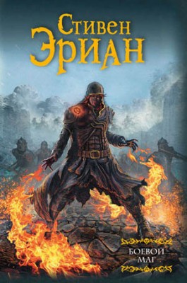 Боевой маг. Стивен Эриан