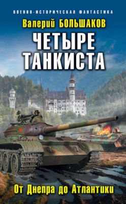 Четыре танкиста. От Днепра до Атлантики. Валерий Большаков