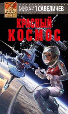 Красный космос. Михаил Савеличев