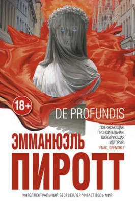 De Profundis. Эмманюэль Пиротт