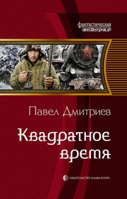 Квадратное время. Павел Дмитриев