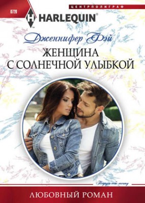 Женщина с солнечной улыбкой. Дженнифер Фэй