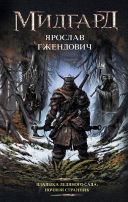 Ночной Странник. Ярослав Гжендович