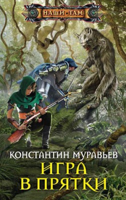 Игра в прятки. Константин Муравьёв