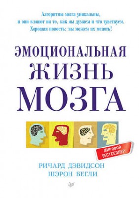 Эмоциональная жизнь мозга. Ричард Дэвидсон, Шерон Бегли