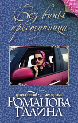 Без вины преступница. Галина Романова