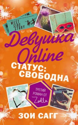 Девушка Online. Статус: свободна. Зои Сагг