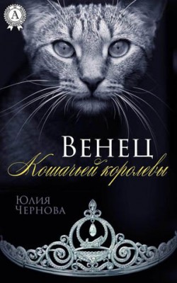 Венец Кошачьей королевы. Юлия Чернова
