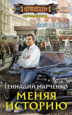 Меняя историю. Геннадий Марченко