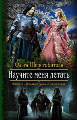 Научите меня летать. Ольга Шерстобитова