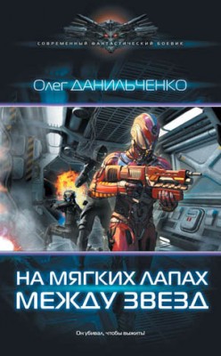 На мягких лапах между звезд. Олег Данильченко