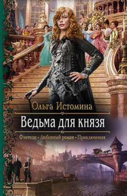 Ведьма для князя. Ольга Истомина