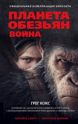 Планета обезьян. Война. Грег Кокс
