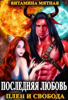 Последняя любовь. Плен и свобода. Витамина Мятная