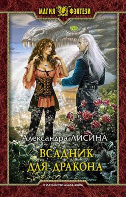 Всадник для дракона. Александра Лисина