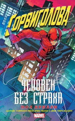 Сорвиголова: Человек без страха. Пол Крилли