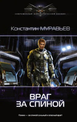 Враг за спиной. Константин Муравьёв