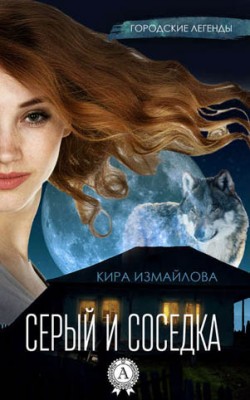 Серый и соседка. Кира Измайлова
