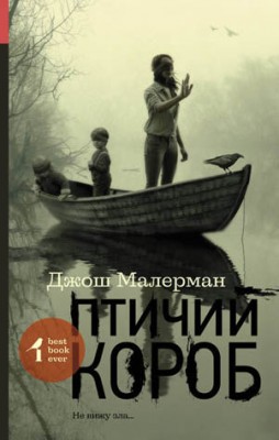 Птичий короб. Джош Малерман