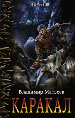 Каракал. Владимир Матвеев