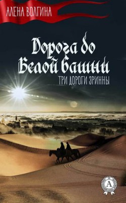 Дорога до Белой башни. Алена Волгина