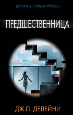 Предшественница. Дж.П. Делейни