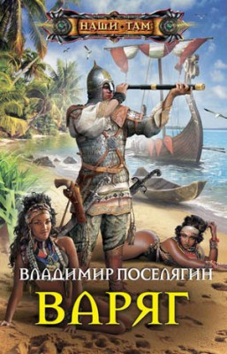 Варяг. Владимир Поселягин