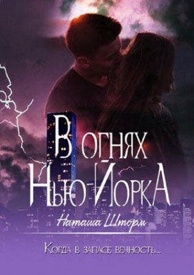 В огнях Нью-Йорка. Когда в запасе вечность… Наташа Шторм