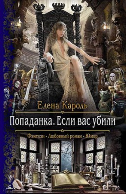 Попаданка. Если вас убили. Елена Кароль