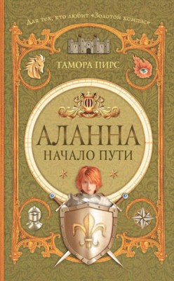 Аланна. Начало пути. Тамора Пирс