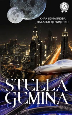 Stella Gemina. Наталья Демиденко, Кира Измайлова