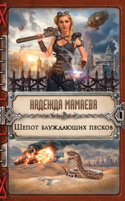Шепот блуждающих песков. Надежда Мамаева