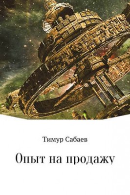 Опыт на продажу. Тимур Сабаев