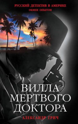 Вилла мертвого доктора. Александр Грич