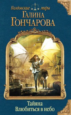 Тайяна. Влюбиться в небо. Галина Гончарова
