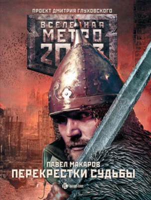 Метро 2033: Перекрестки судьбы. Павел Макаров
