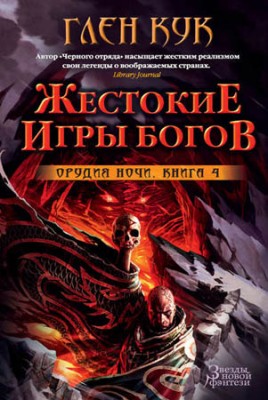 Орудия Ночи. Жестокие игры богов. Глен Кук