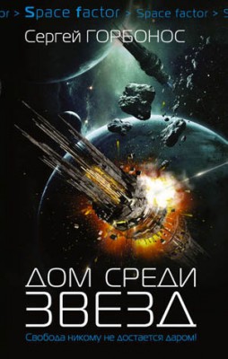 Дом среди звезд. Сергей Горбонос