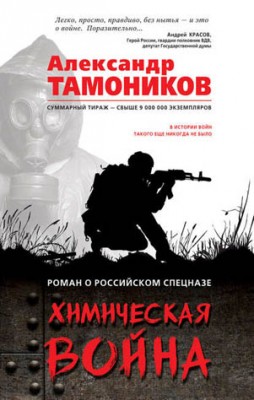 Химическая война. Александр Тамоников