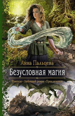 Безусловная магия. Анна Пальцева