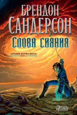 Слова сияния. Брендон Сандерсон
