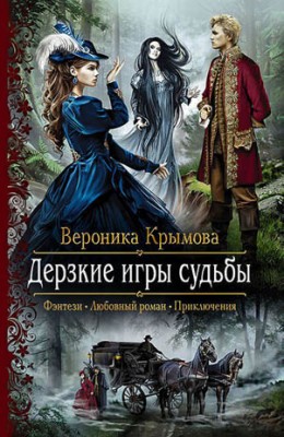 Дерзкие игры судьбы. Вероника Крымова