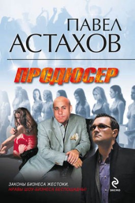 Продюсер. Павел Астахов