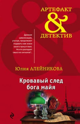 Кровавый след бога майя. Юлия Алейникова