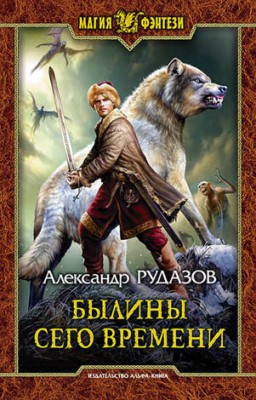 Былины сего времени. Александр Рудазов