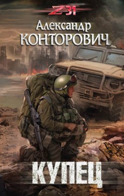 Купец. Александр Конторович