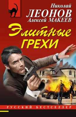 Элитные грехи. Николай Леонов, Алексей Макеев