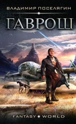 Гаврош. Владимир Поселягин