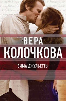 Зима Джульетты. Вера Колочкова