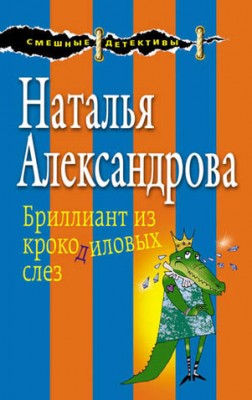 Бриллиант из крокодиловых слез. Наталья Александрова